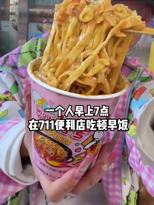 一个人早上七点在711便利店的快乐早饭！奶油雪顶火鸡面超绝！