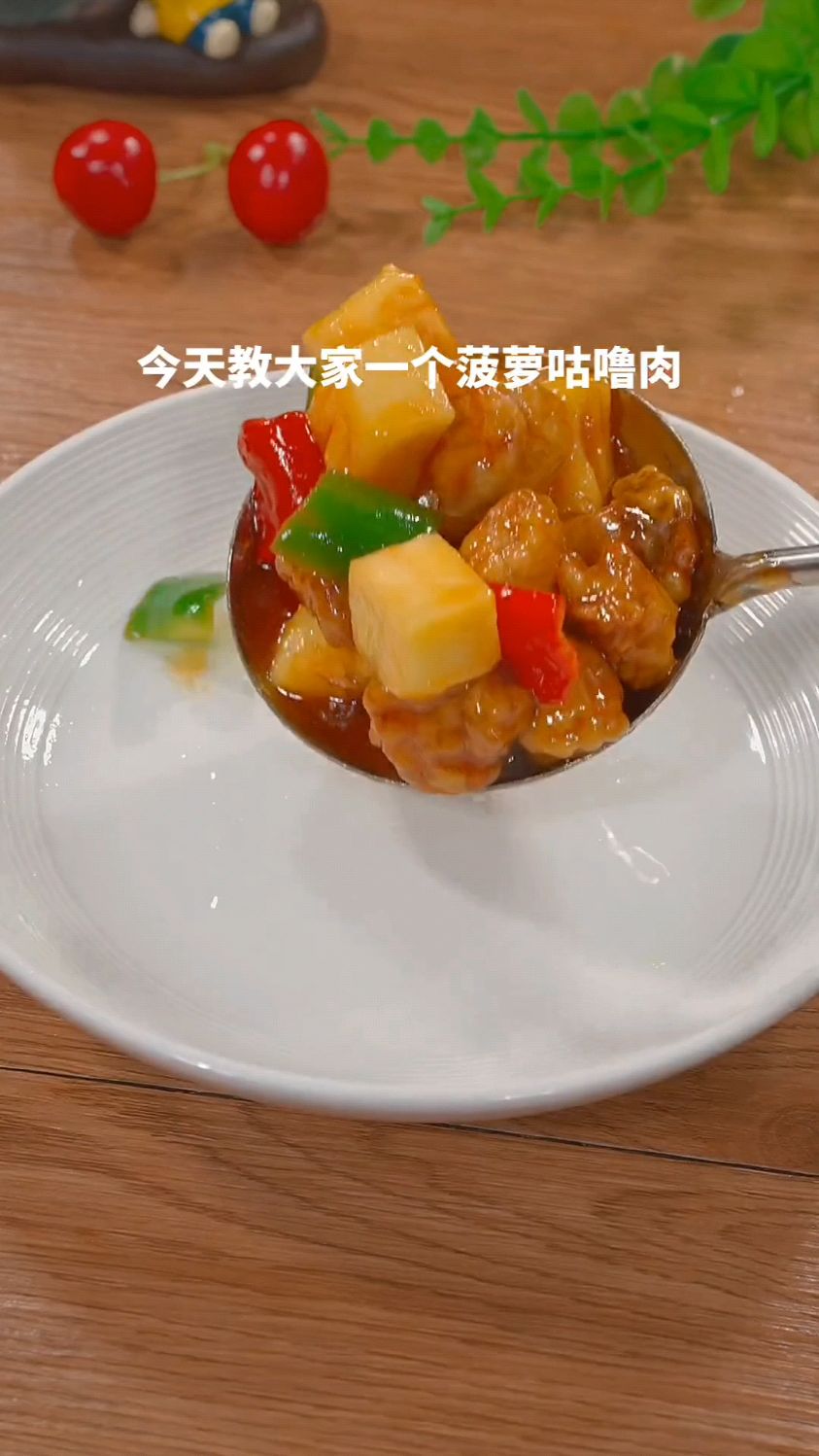 菠萝咕噜肉的美食新做法