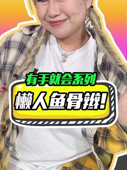 这才是有手就会！鱼骨辫的懒人版被我找到了！