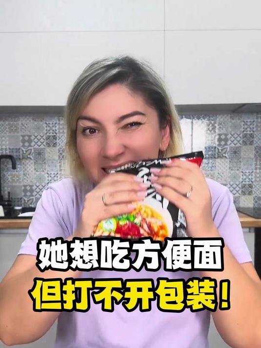 她想吃方便面,但打不开包装!