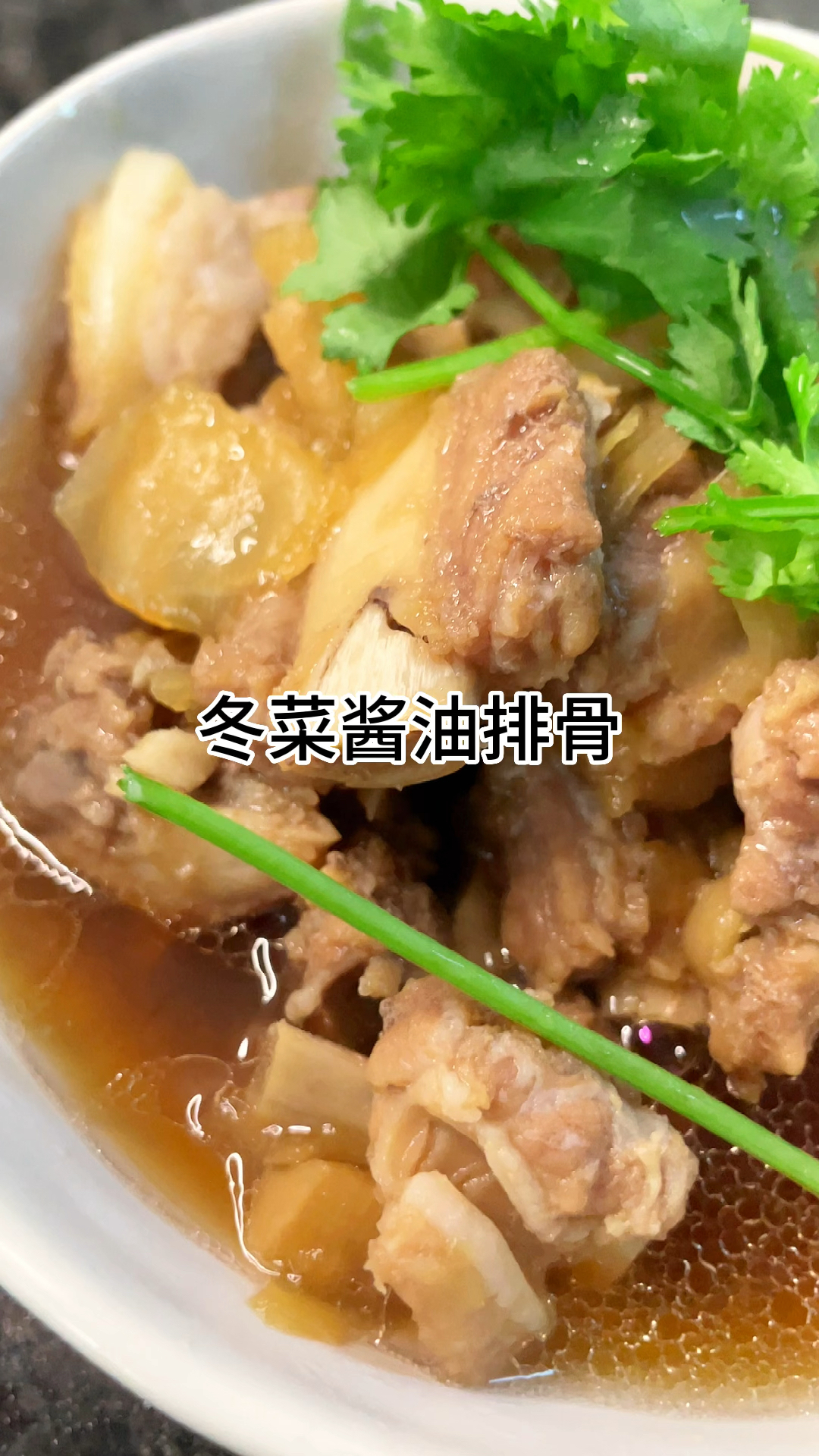 冬菜酱油排骨,真的,太香太好吃了,肉质紧实又下饭,家常做法简单美味