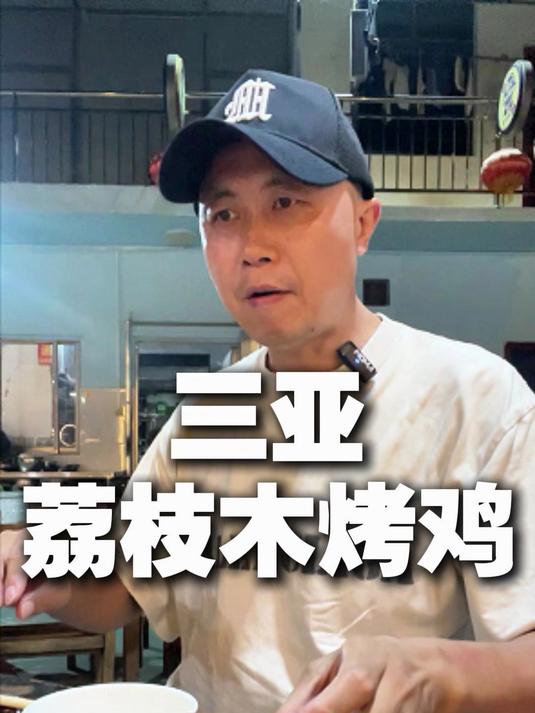 三亚有名的宵夜,荔枝木烤鸡