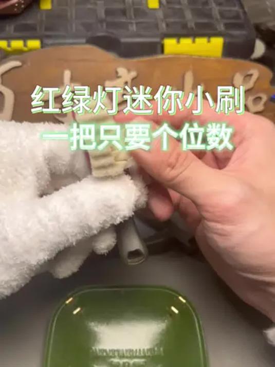 特小款红绿灯刷子 几块钱一把 文玩人必备好物