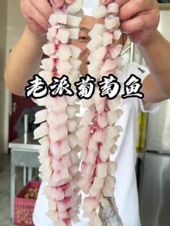 老派葡萄鱼,外酥里嫩,口感酸甜,适合做给她,他吃