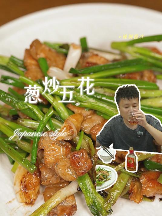 炒五花肉要不要飞水呢，来一个葱炒五花肉，葱香味十足超快手