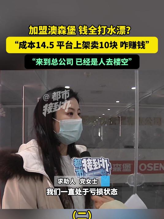 加盟澳森堡 钱全打水漂?“来到总公司 已经是人去楼空”
