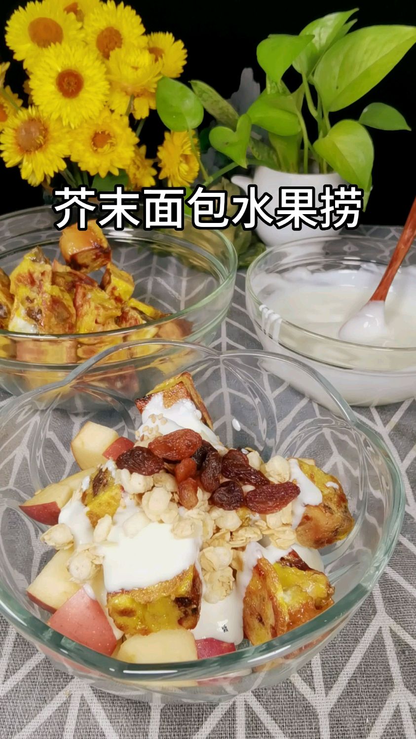 你知道怎样才能将面包酸奶水果坚果吃出惊艳的味道#早餐吃什么#口感特别好 #低卡低脂餐