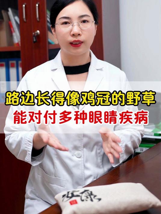 路边长得像鸡冠的野草,能对付多种眼睛疾病