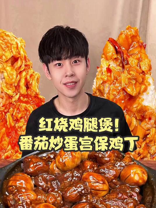 红烧鸡腿煲遇到番茄炒蛋宫保鸡丁饭！#春日收藏家#