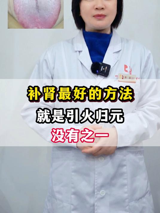 补肾最好的方法就是引火归元,没有之一