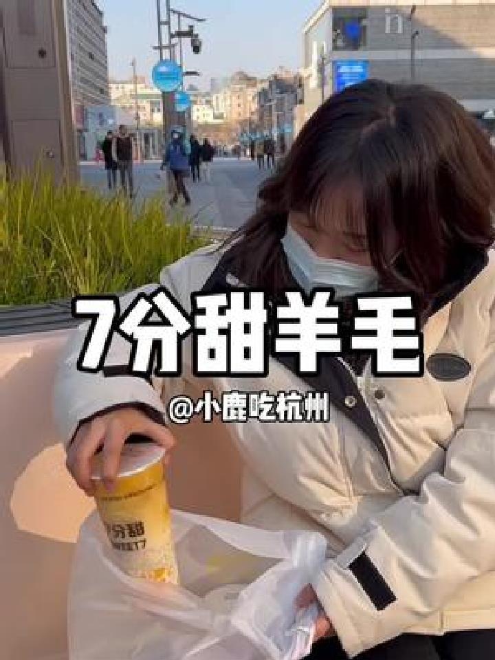 来薅奶茶羊毛啦!7分甜杨枝甘露不会还有人没喝吧!快来ge