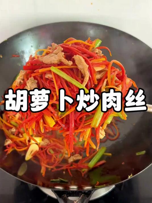 胡萝卜切成丝，加肉丝炒熟，实在太好吃了，美味可口又下饭