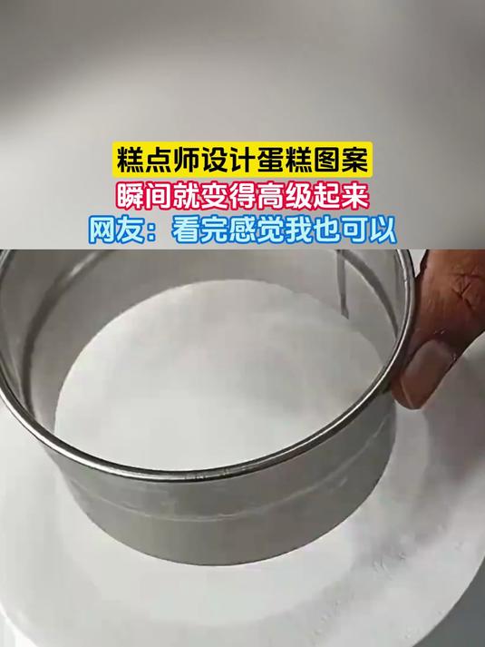 糕点师设计蛋糕图案，瞬间就变得高级起来，网友：看完感觉我也可以