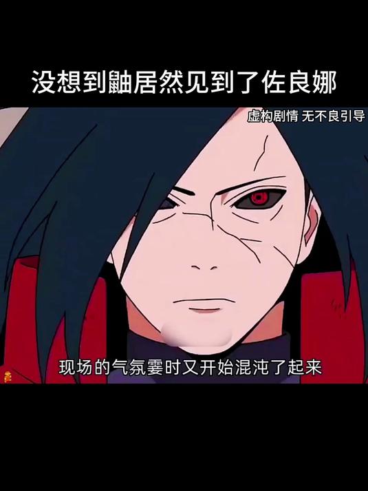 没想到鼬居然见到了佐良娜