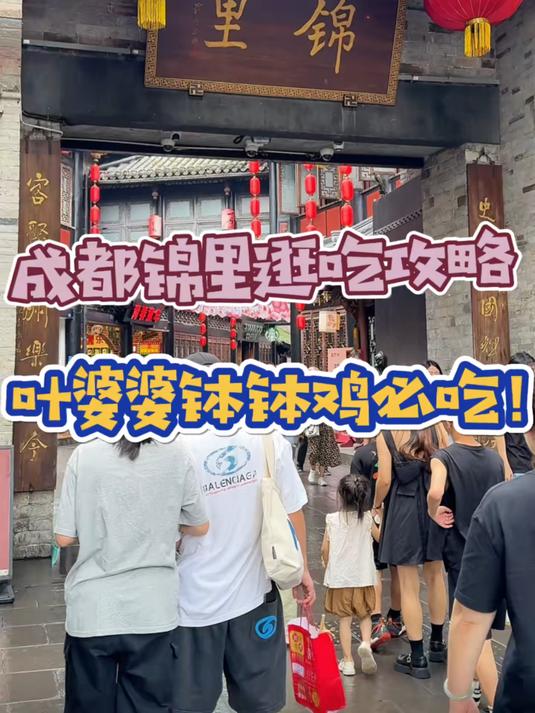 来锦里逛吃居然发现我心心念念的叶婆婆钵钵鸡