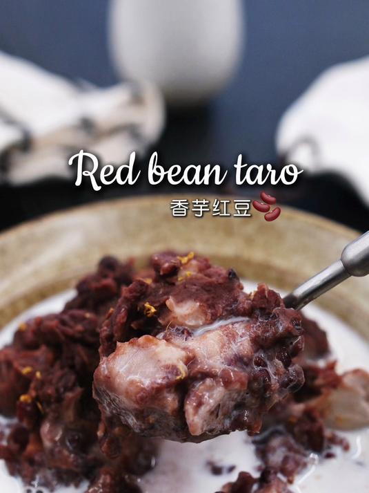 有电饭煲就能做的红豆芋头!香甜软糯