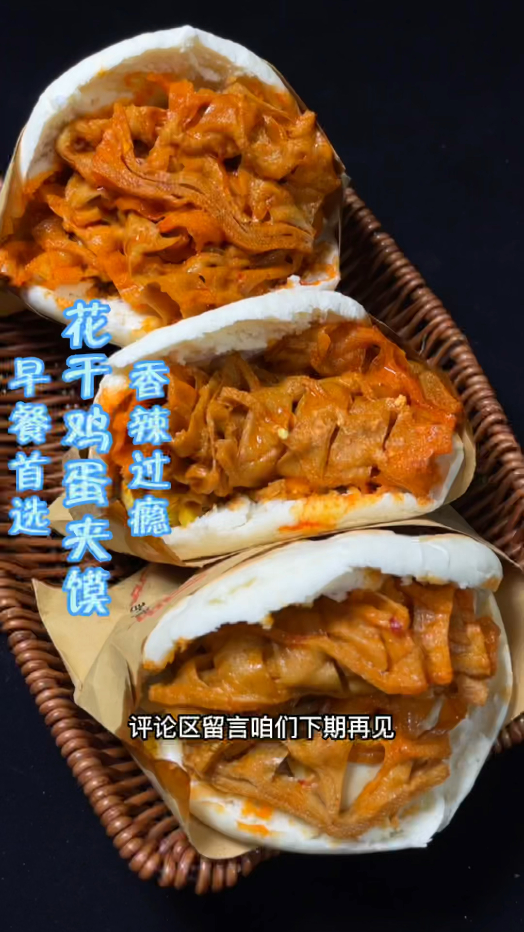 花干鸡蛋夹馍制作分享