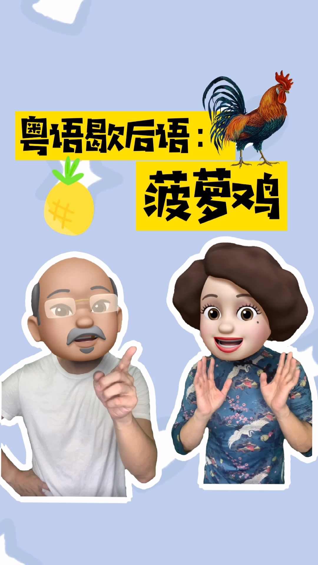 粤语歇后语:菠萝鸡