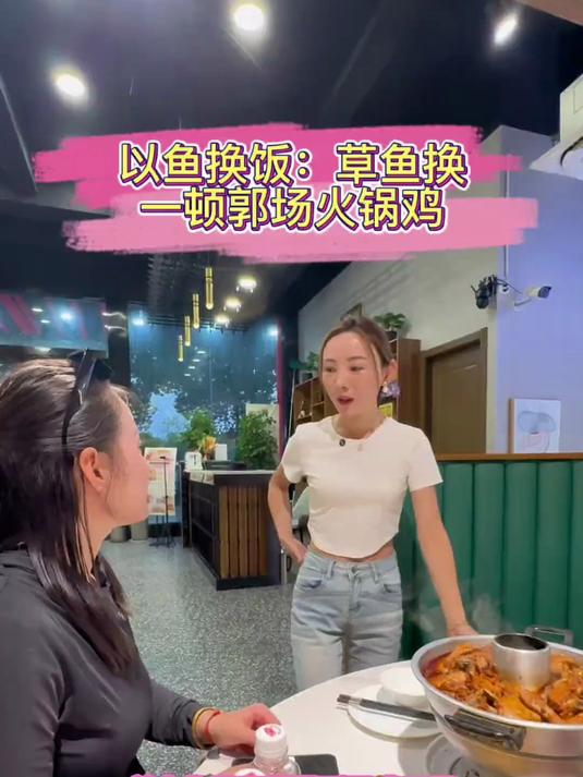 以鱼换饭：碰到美女老板娘，草鱼换一顿郭场火锅鸡