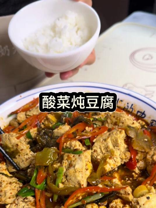 酸菜鱼的酸菜可不光能吃酸菜鱼酸菜火锅,吃个酸菜豆腐也是一绝
