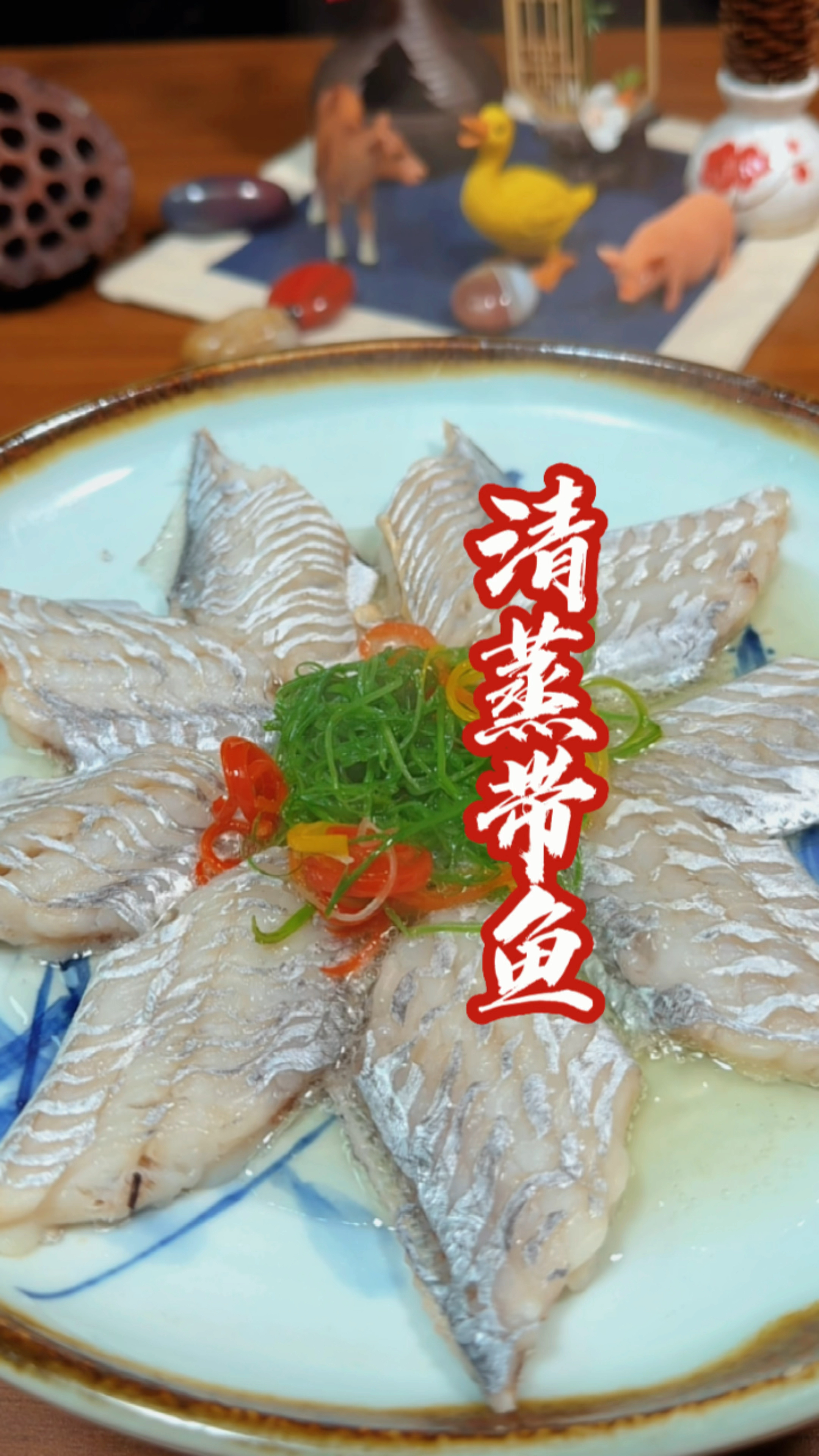 年夜饭菜谱清蒸带鱼寓意年年有余