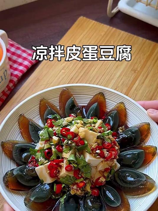 美味下酒的凉拌皮蛋豆腐