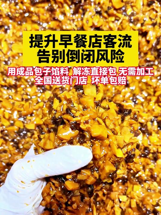提升早餐店客流量,告别倒闭的风险!用成品包子馅料,解冻直接包