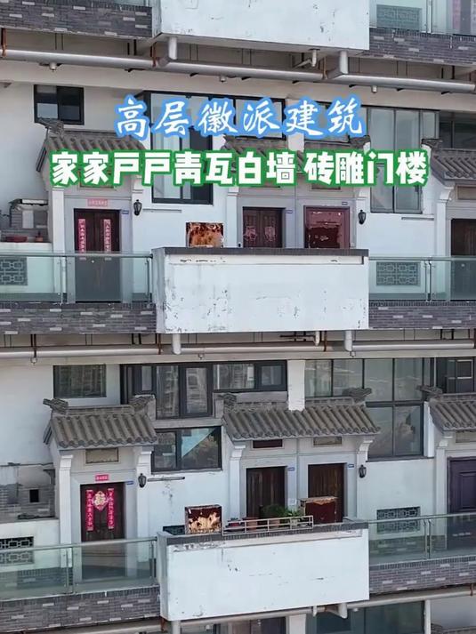 高层徽派建筑家家户户青瓦白墙砖雕门楼，这种设计理念能接受吗#马上就出发#