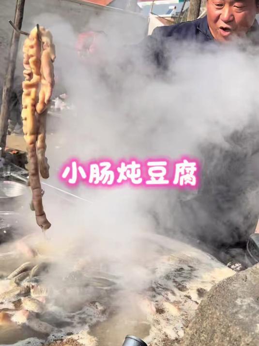 农村大集小肠炖豆腐