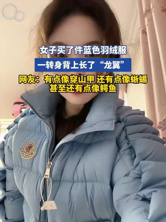 女子买了件蓝色羽绒服，一转身背上长了“龙翼”