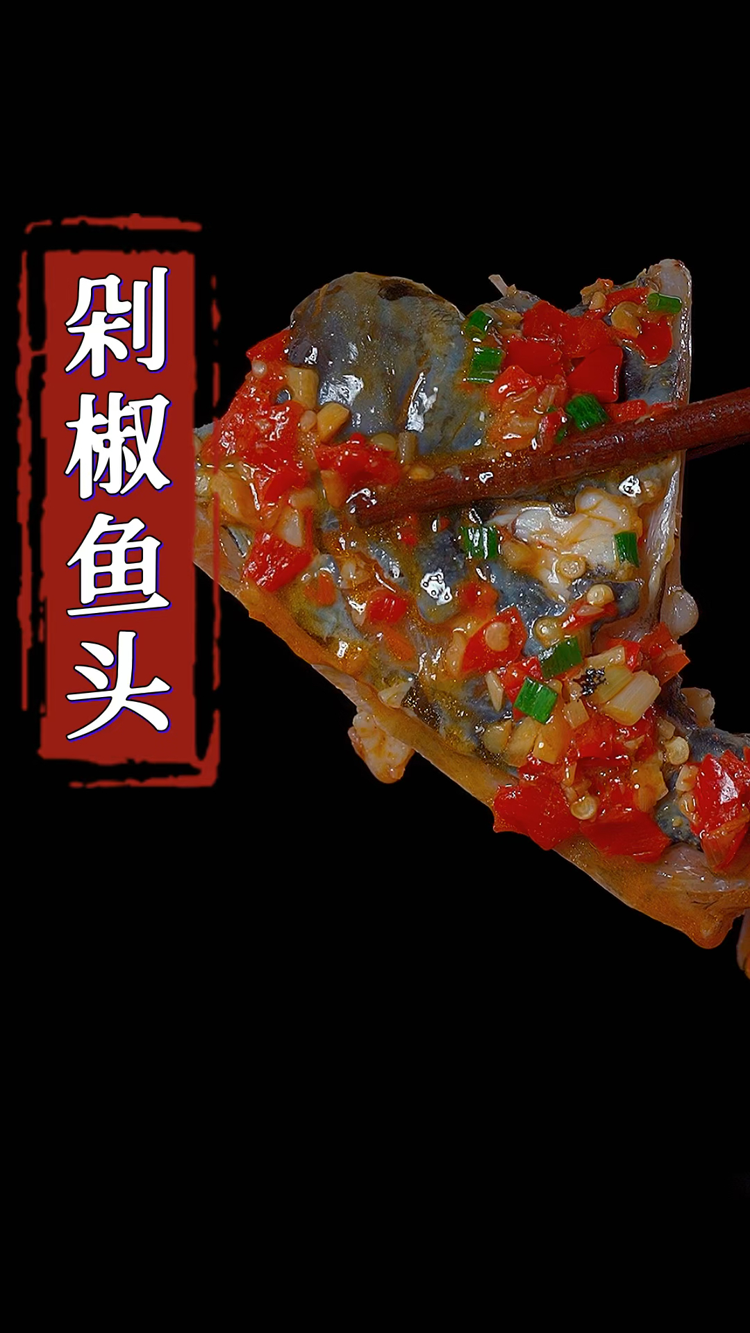 不用蒸的剁椒鱼头做法