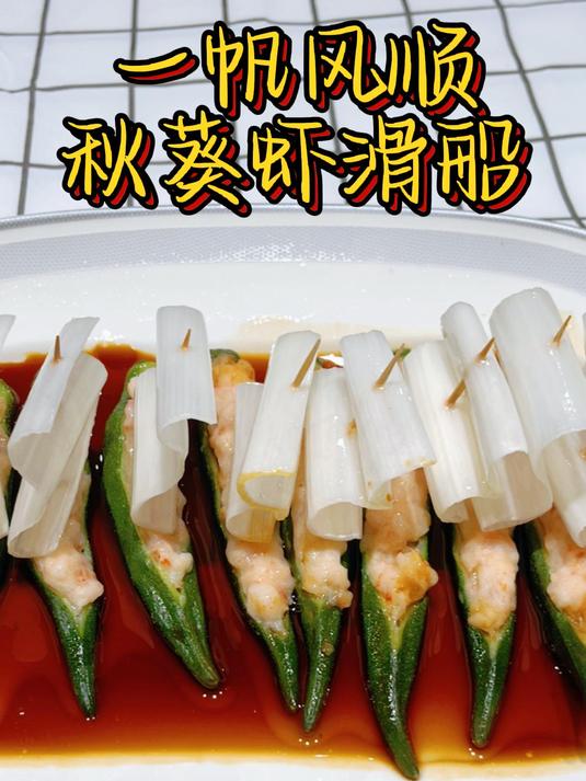 一帆风顺秋葵虾滑船
