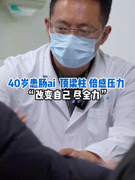 40岁患肠ai 顶梁柱 倍感压力 “改变自己 尽全力”