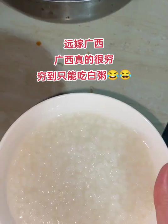 广西真的很穷，穷到只能吃白粥了