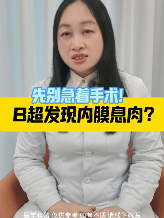 子宫内膜息肉影响怀孕吗?内膜息肉必须做手术吗?