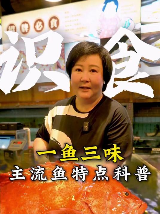 出去吃饭不知道怎么选鱼？主流鱼类名称科普带你体验广东一鱼三味
