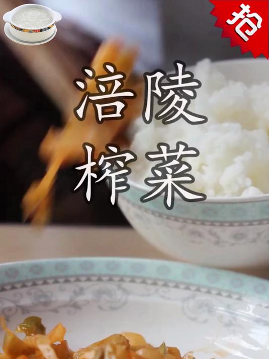 涪陵榨菜 鲜嫩脆爽,配粥夹馒头都好吃 榨菜 咸菜 薅羊毛的快乐