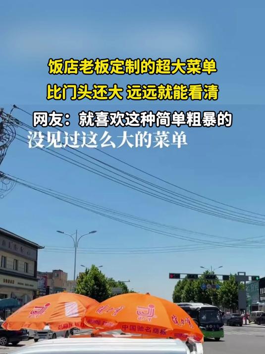 饭店老板定制的超大菜单，比门头还大 远远就能看清