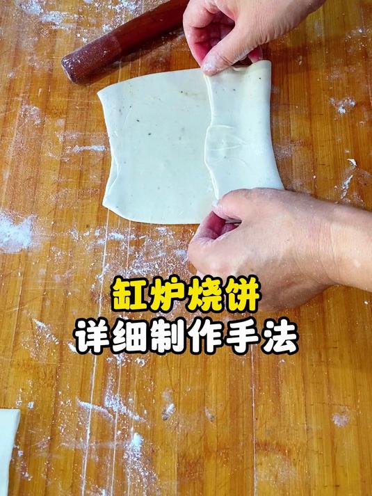 缸炉烧饼详细制作手法