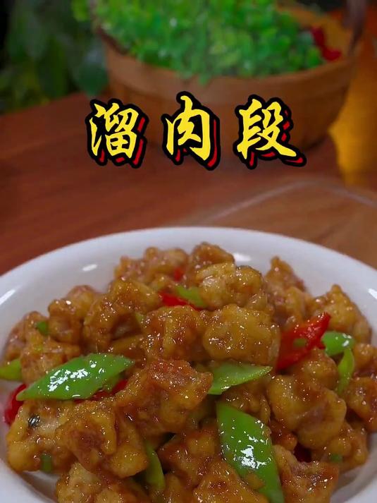 以后再想吃溜肉段了，你就像我这样做，外酥里嫩，特别好吃