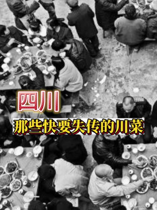 四川那些快要失传的川菜