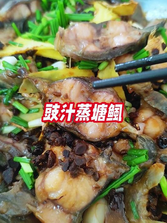 家常美食：豉汁蒸塘鲺