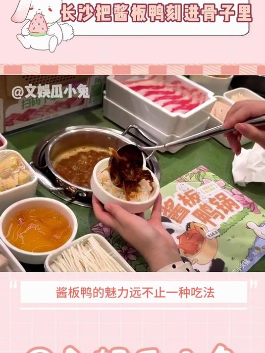 来长沙不能错过酱板鸭火锅！