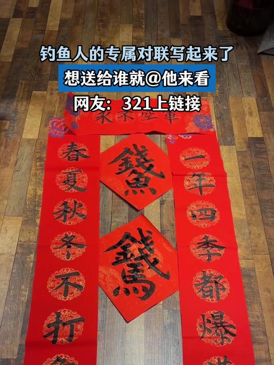 钓鱼人的专属对联写起来了,想送给谁就@他来看,网友:321上链接#我的新年一撞即发#