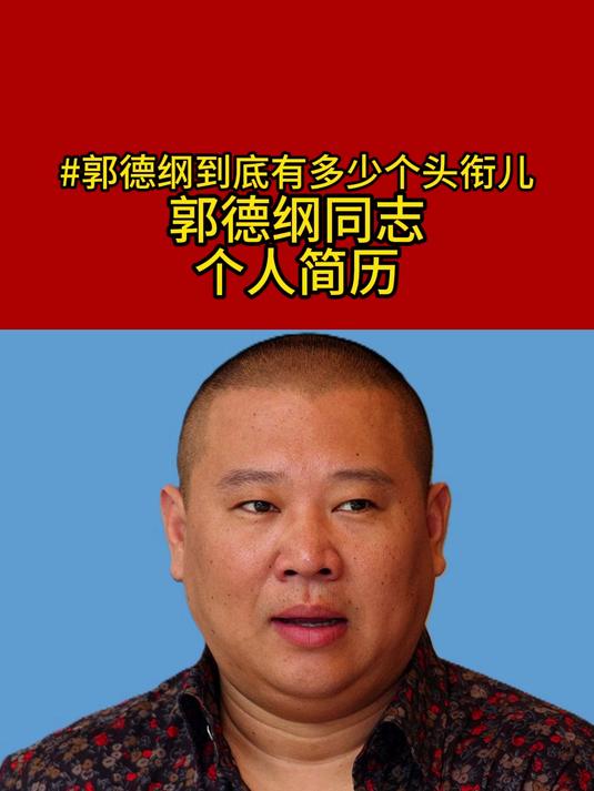 郭德纲同志个人简历