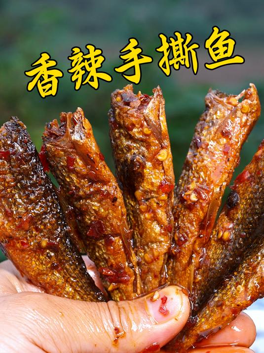 柴火烟熏过的香辣手撕鱼肉质紧实,越嚼越香下饭又下酒 手撕鱼
