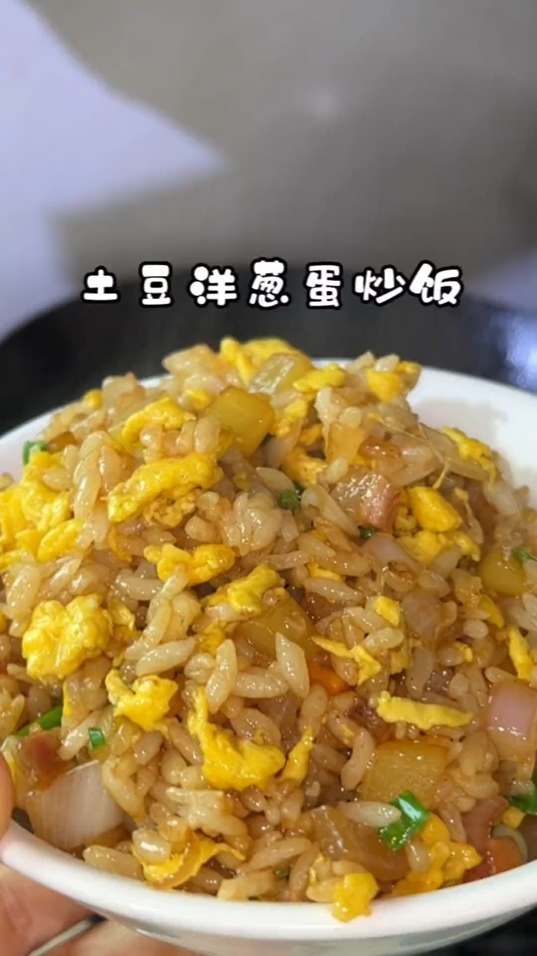 山珍海味都比不上妈妈的这碗土豆洋葱炒饭,真的太香了!