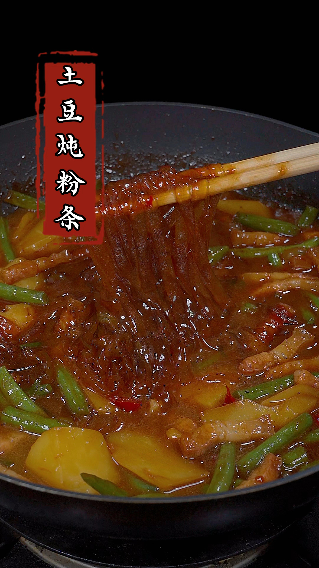 以后想吃土豆炖粉条,你就像我这样做,做法简单,好吃又发现!#土豆炖粉条 #家常菜