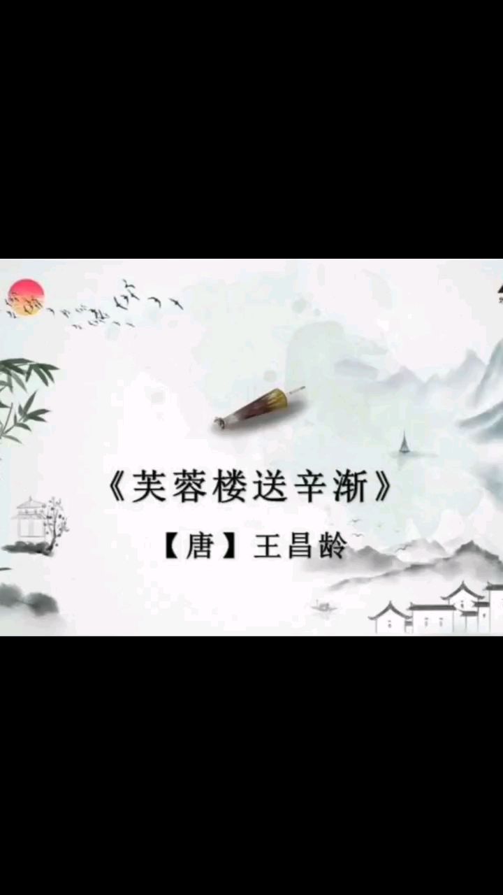洛阳亲友如相问,一片冰心在玉壶。小学生必备古诗词《芙蓉楼送辛渐》