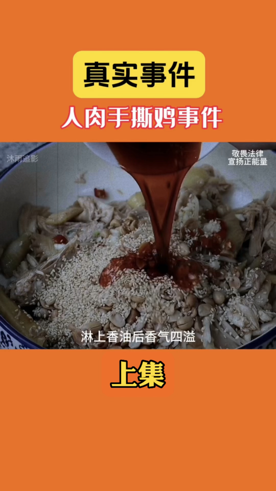 今天带来的是澳门手撕鸡事件